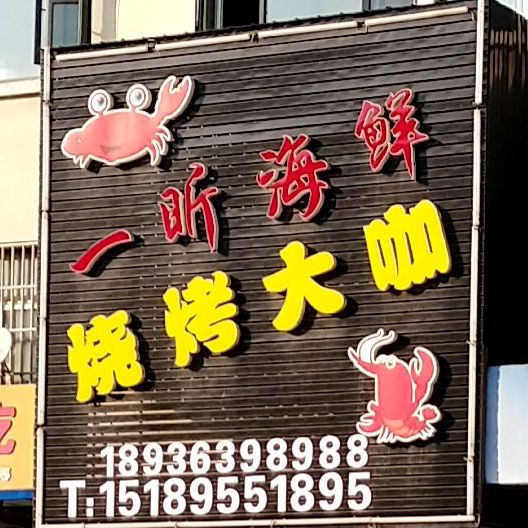一昕海鲜烧烤大咖
