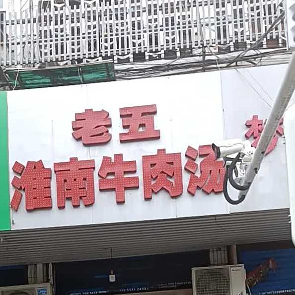 淮南老五牛肉汤(凤阳东路店)
