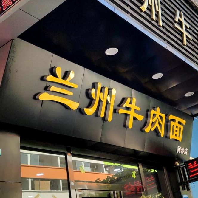 兰州牛肉面(新园商业街店)