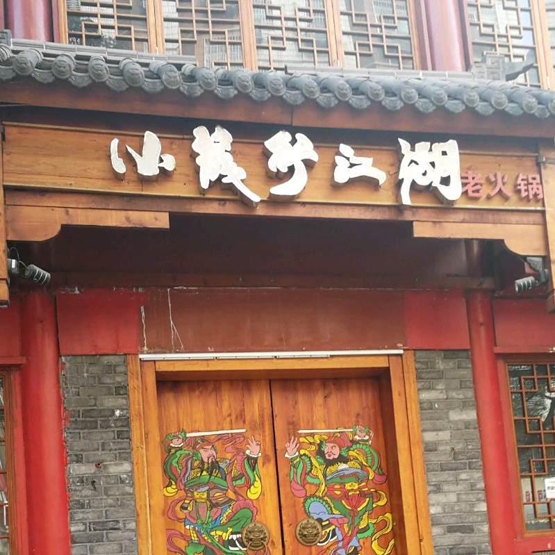 小茂新江湖老火锅