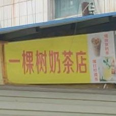 一棵树奶茶店