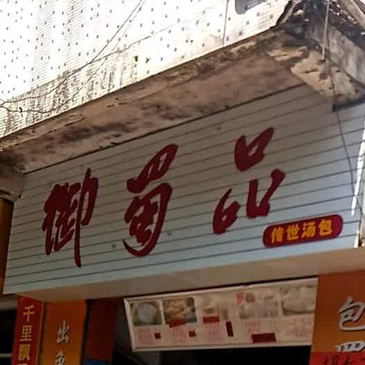御蜀品
