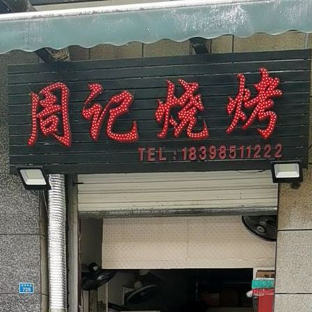 诸暨烧烤(宏志大道店)