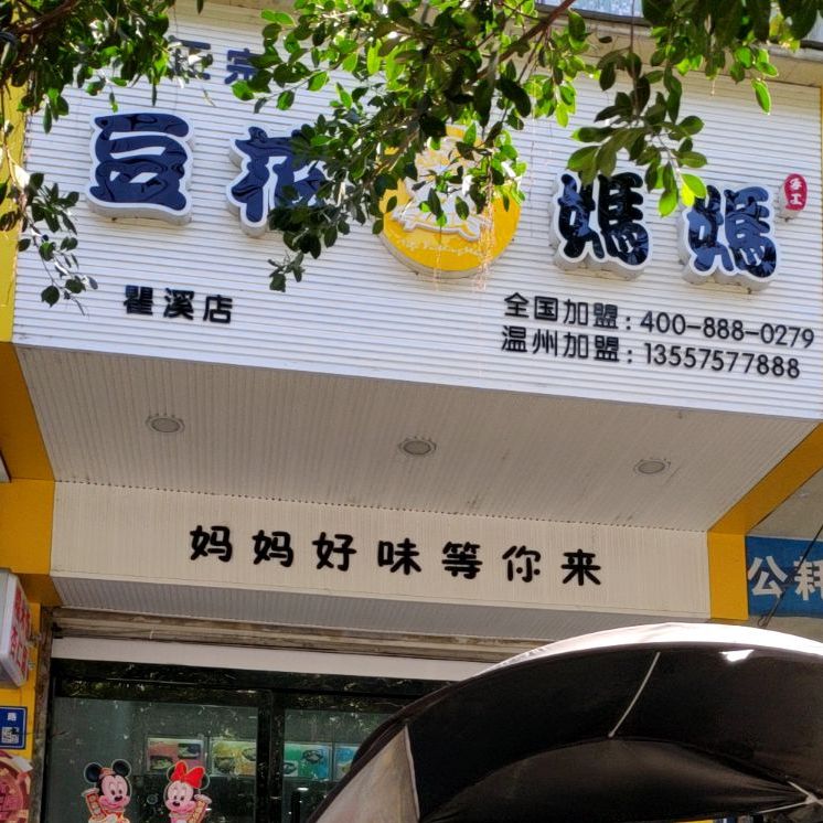 豆花妈妈瞿溪店