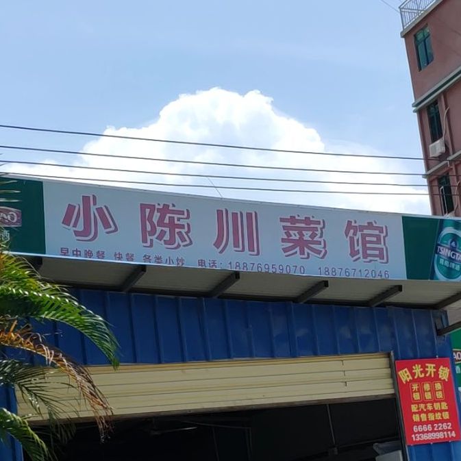 小陈川菜馆