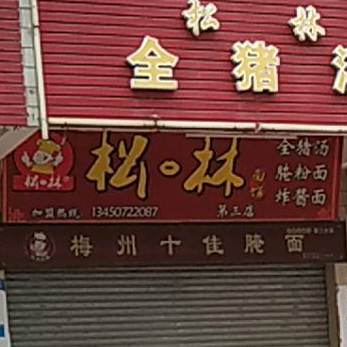 松口林面馆(第三店)