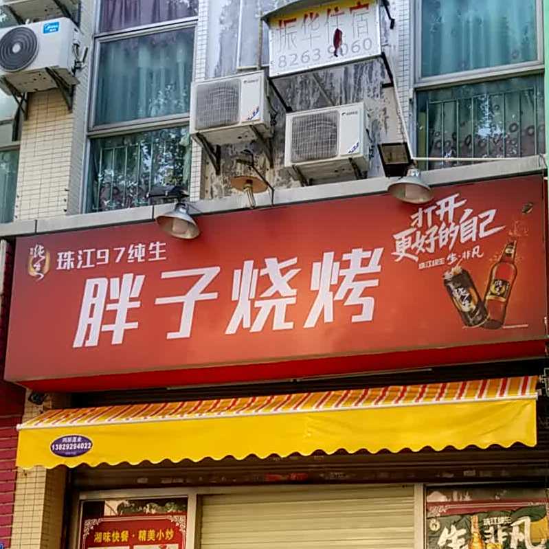 胖子烧烤(振华路店)
