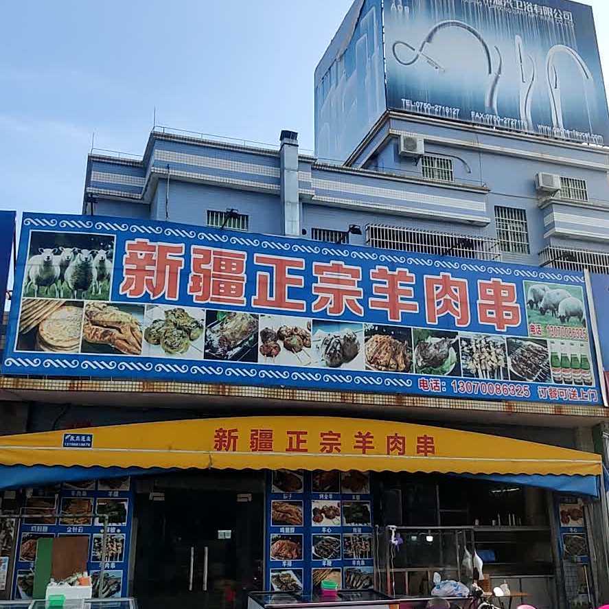 新疆正宗羊肉串