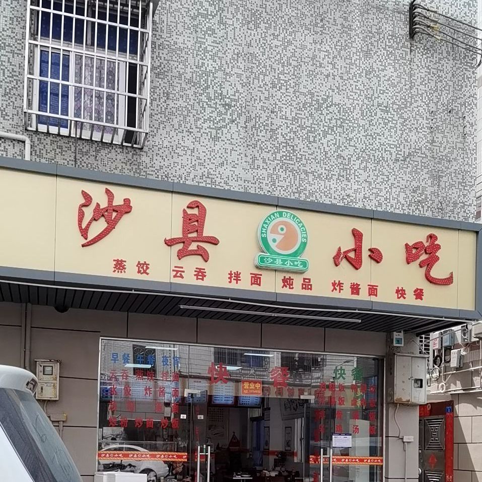 沙县小吃(竹湾村店)