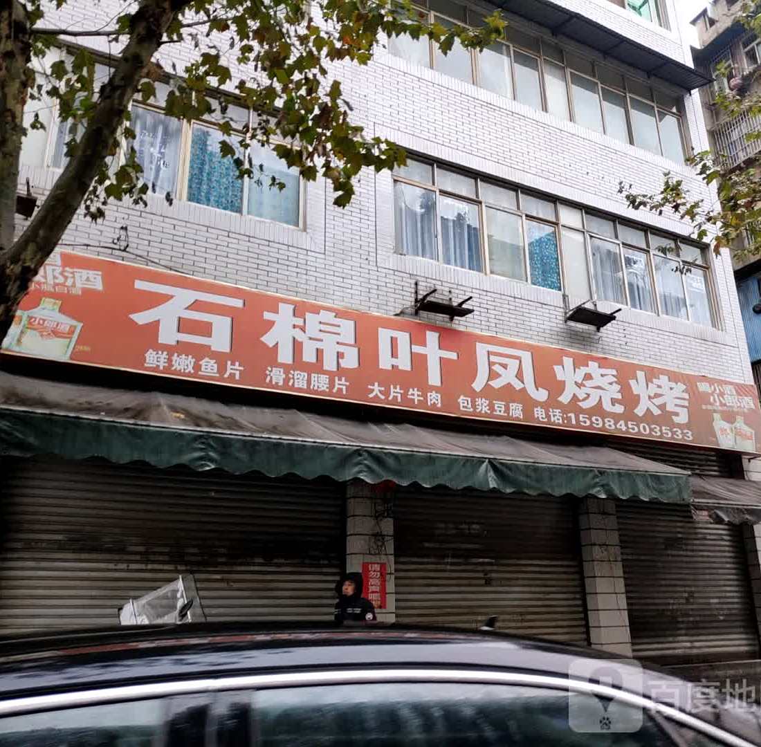 石棉叶凤烧烤