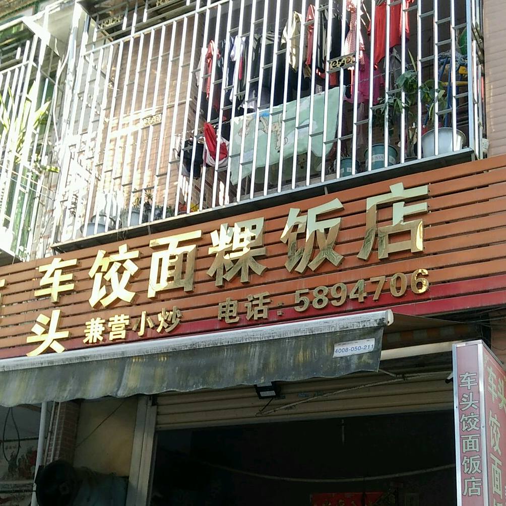 车头饺面粿饭店