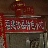 福建沙县特色小吃(人民路店)