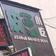 皮豆小迟