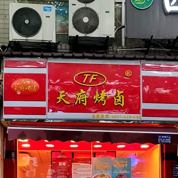 天赋烤卤(康乐路店)