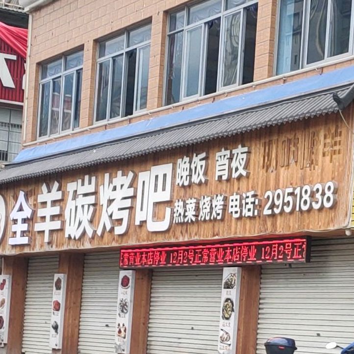 活羊烧烤吧(长兴城店)