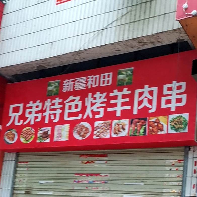 兄弟特色烤羊肉串(药都路店)
