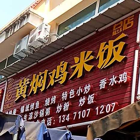 安记黄焖鸡米饭(总店)