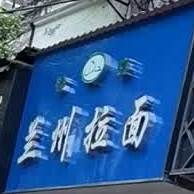 清真兰州拉面
