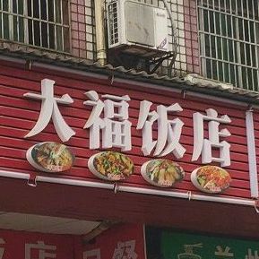 大福饭店