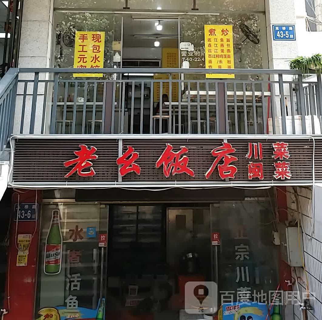 老幺饭店(高桥店)