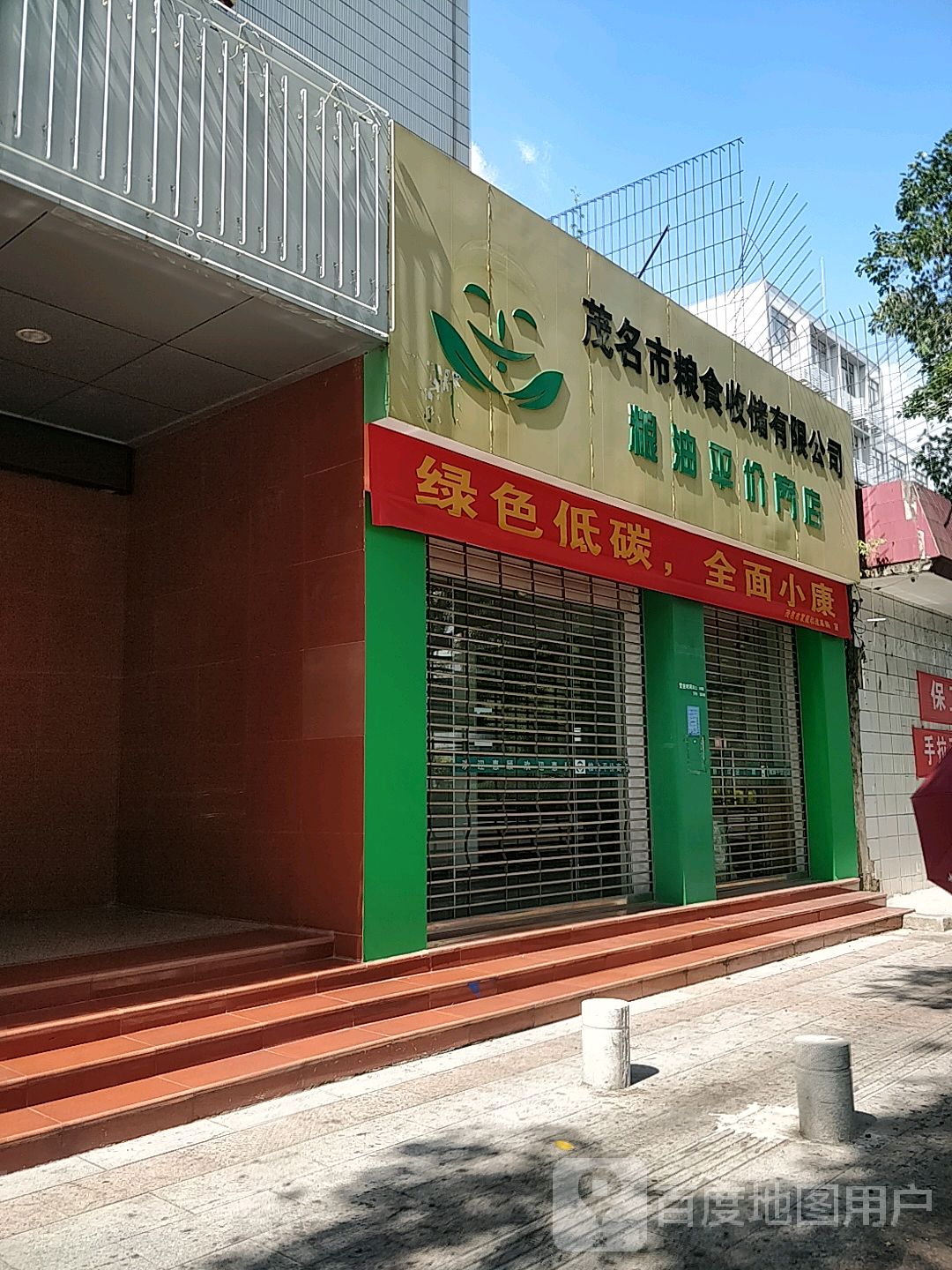 茂名市粮食收储公司