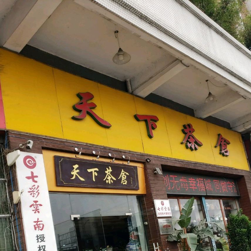 天下茶仓(万紫路店)