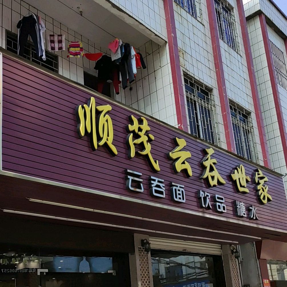 顺茂云吞世家(建华花园店)