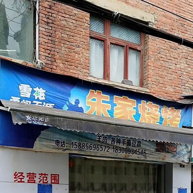 朱佳烧烤