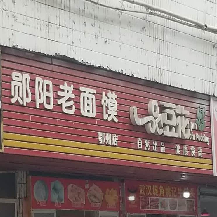 郧县景老面馍(鄂州店)