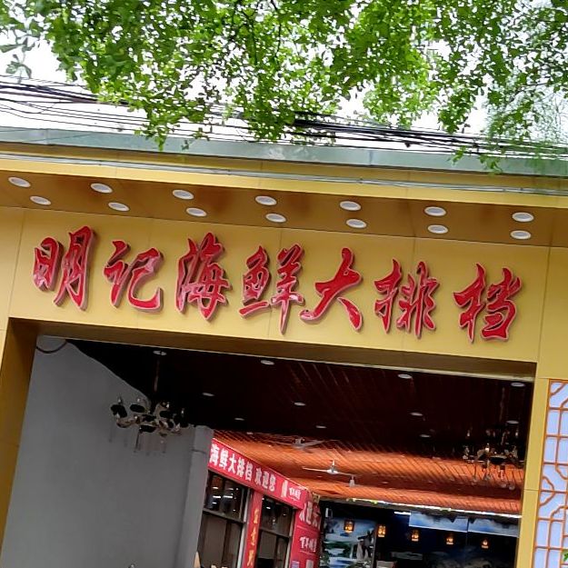 明记海鲜大排档(新港路店)