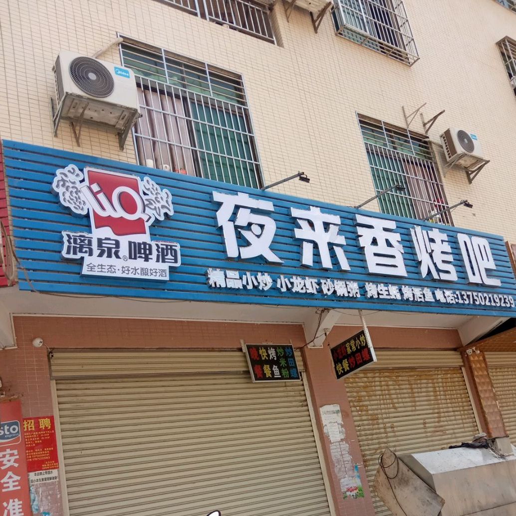 夜来香烤烧