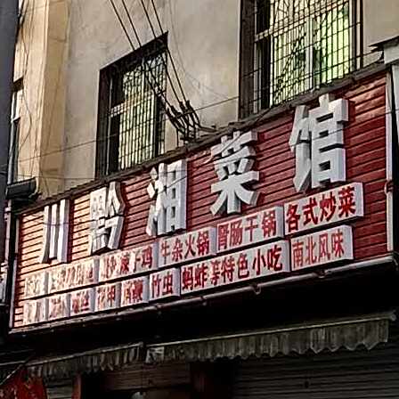 川黔湘菜馆