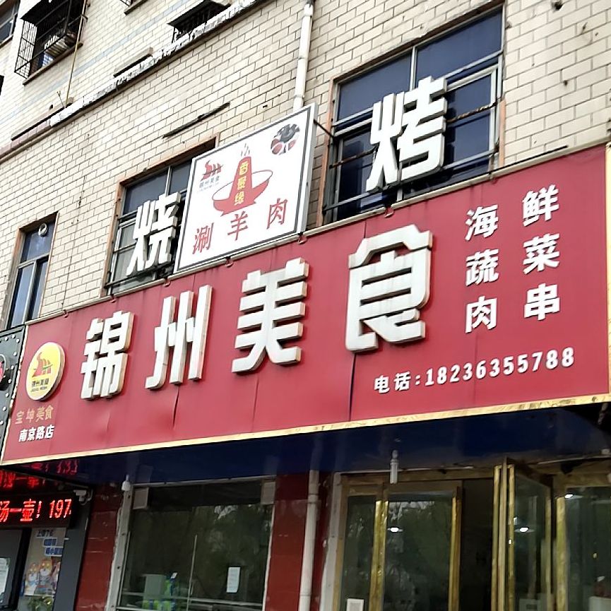 锦州美食(南京路店)