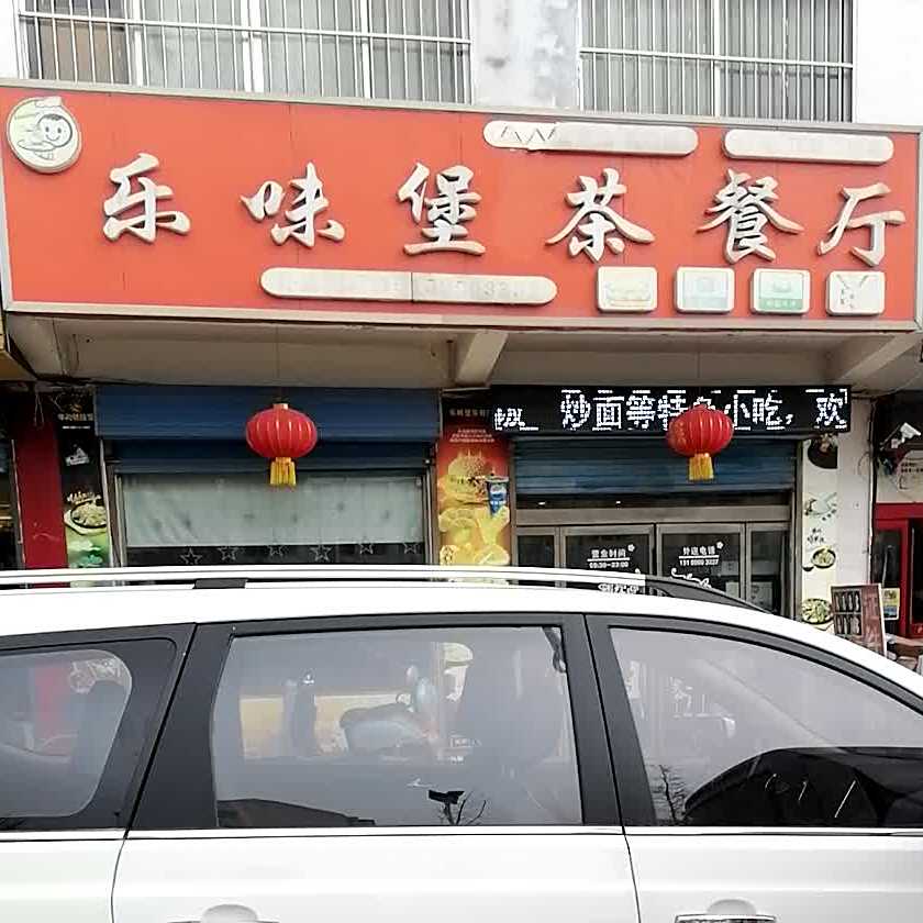 乐唯堡茶餐厅(中心大街店)