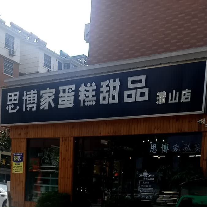 思博家蛋糕甜品店(潜山一店)