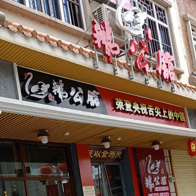 鹅公馆(临高店)