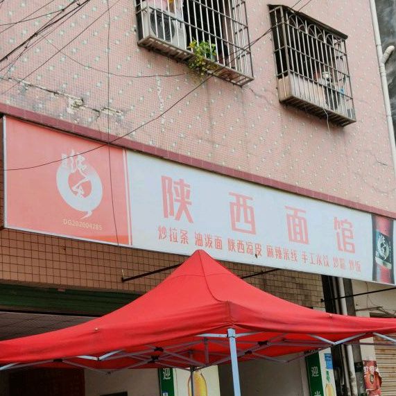 陕西面馆