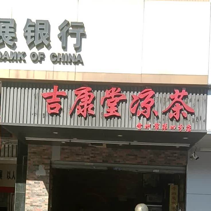 凉茶(雷州市第四分店)