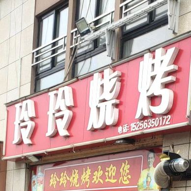 零零烧烤(敬亭路店)