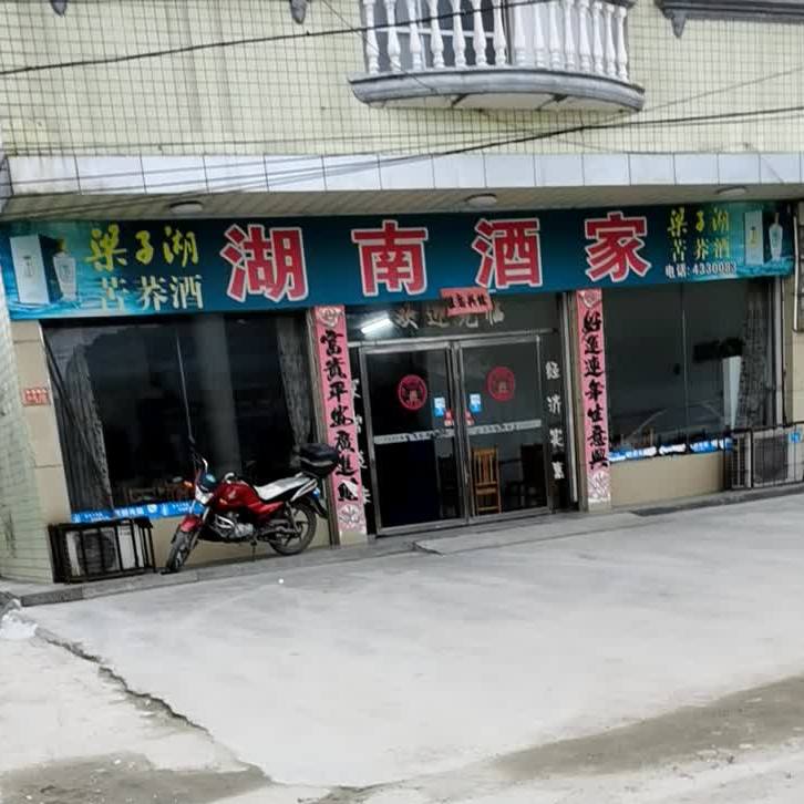 湖南酒家