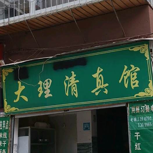 大理清真馆(利民巷店)