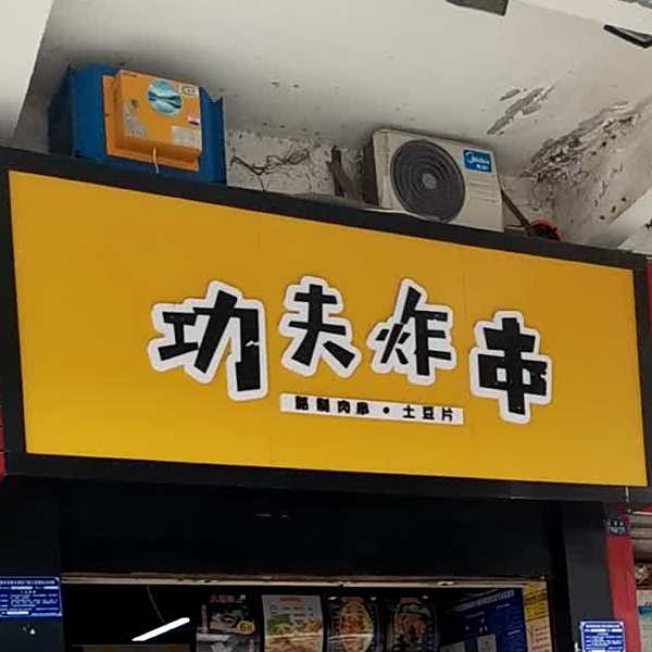 功夫炸串(湖师店)