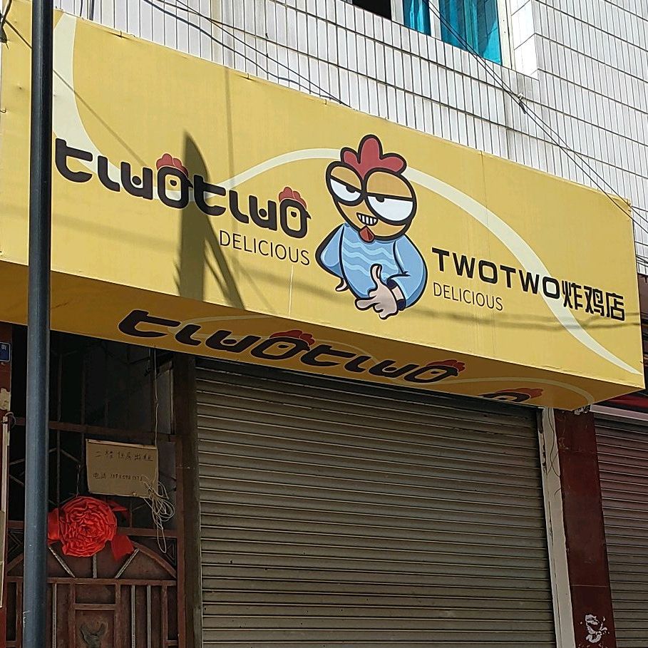 炸机店