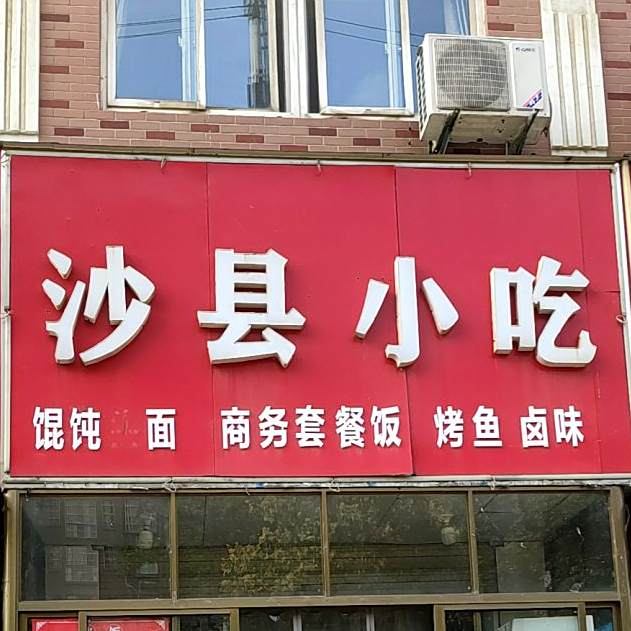 沙县小吃(山香家园店)