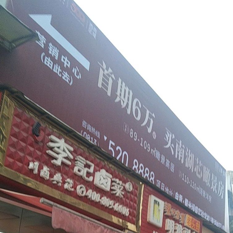 李记卤菜(大湾店)