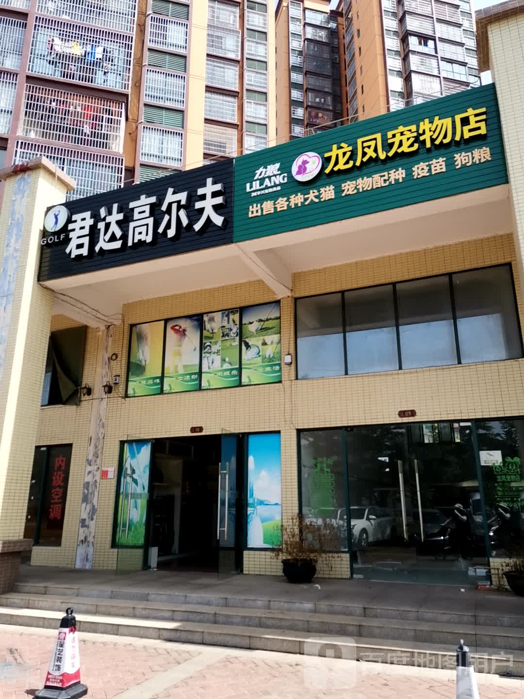 龙凤宠物店