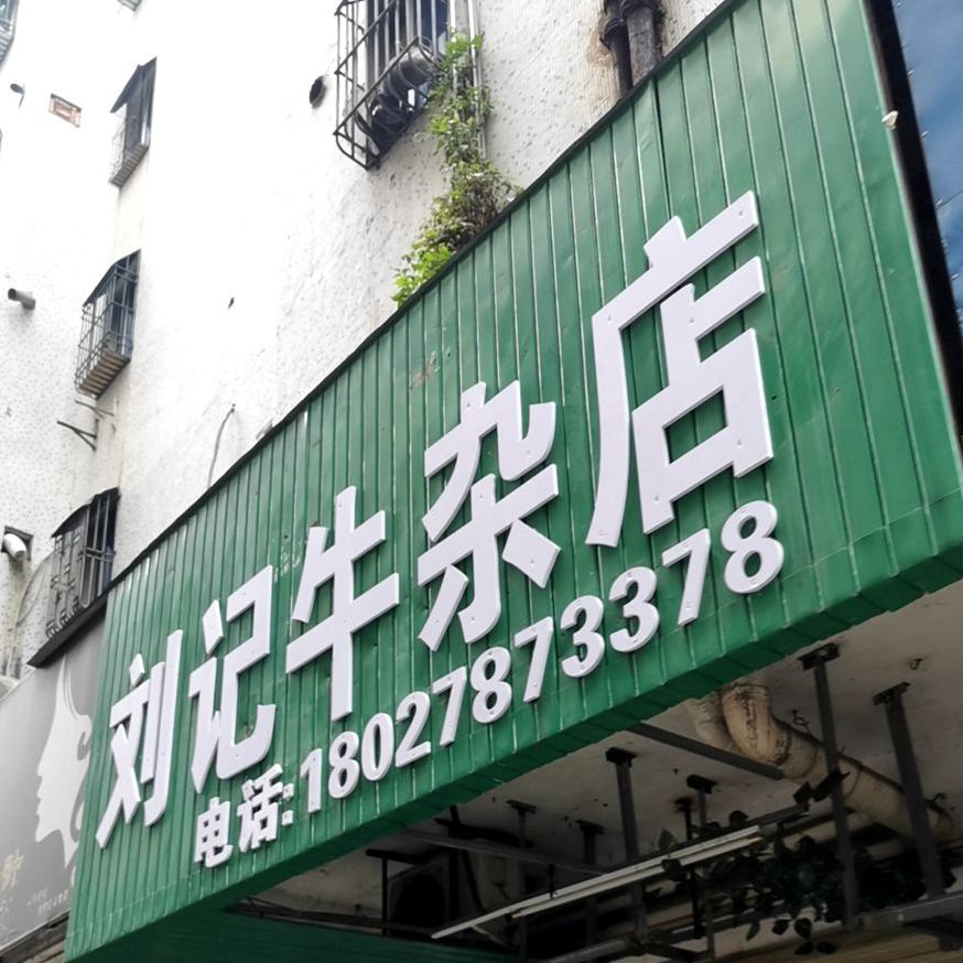 刘记牛杂店(仁荣龙津肉菜综合市场店)
