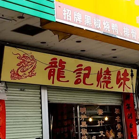 龙记烧味(南堤店)