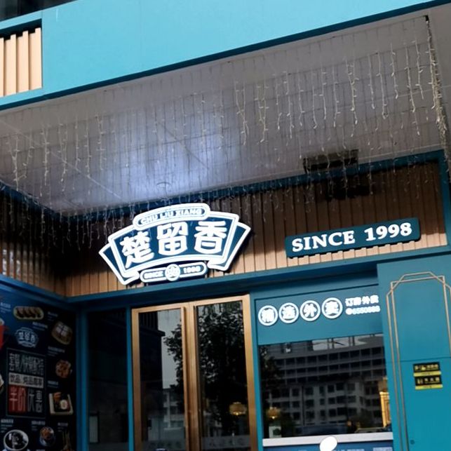 楚留香(海丰世纪广场店)