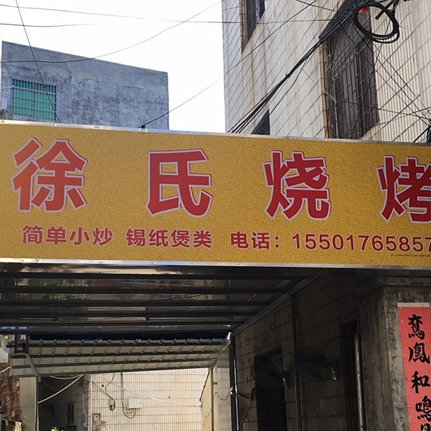 徐氏烧烤(秀英村中路店)